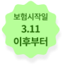 보험시작일 3.11 이후부터